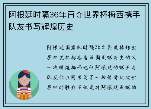 阿根廷时隔36年再夺世界杯梅西携手队友书写辉煌历史