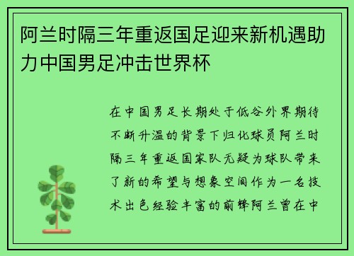 阿兰时隔三年重返国足迎来新机遇助力中国男足冲击世界杯 阿兰时隔三年重返国足迎来新机遇助力中国男足冲击世界杯