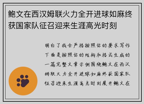 鲍文在西汉姆联火力全开进球如麻终获国家队征召迎来生涯高光时刻