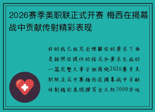 2026赛季美职联正式开赛 梅西在揭幕战中贡献传射精彩表现