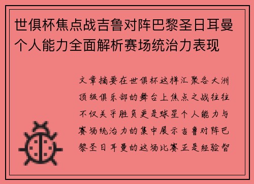 世俱杯焦点战吉鲁对阵巴黎圣日耳曼个人能力全面解析赛场统治力表现